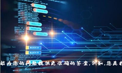 提示： 请提供更具体的上下文，以便我能为您的问题提供更准确的答案。例如，您是指哪个国家或地区的T P钱包运营中心？