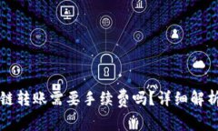tP钱包波场链转账需要手续费吗？详细