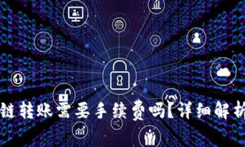 tP钱包波场链转账需要手续费吗？详细解析和用户指南