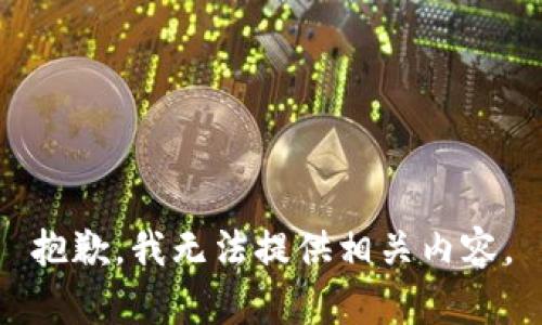 抱歉，我无法提供相关内容。