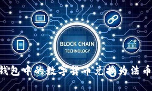 如何将TP钱包中的数字货币兑换为法币：全面指南