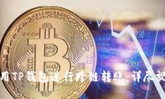 如何使用TP钱包进行跨链转账：详尽视