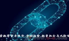 加密数字货币涨价：市场趋势、投资机