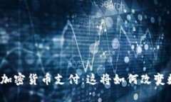 小米正式支持加密货币支付：这将如何