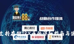 TP钱包支持存储TRX币的详细指南与使用