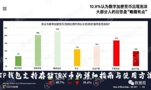 TP钱包支持存储TRX币的详细指南与使用方法