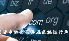 日本加密货币协会及其在区块链行业的