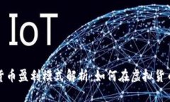 数字加密货币盈利模式解析：如何在虚