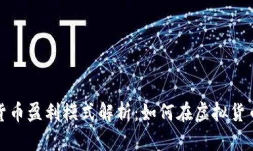 数字加密货币盈利模式解析：如何在虚拟货币市场获利