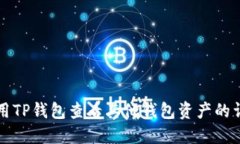 如何使用TP钱包查看其他钱包资产的详
