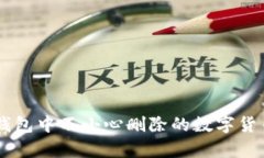 如何恢复TP钱包中不小心删除的数字货