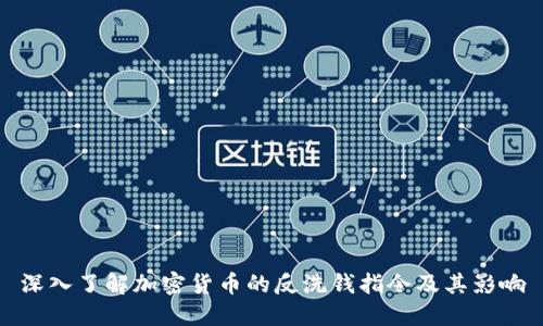 深入了解加密货币的反洗钱指令及其影响