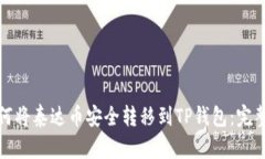 : 如何将泰达币安全转移到TP钱包：完