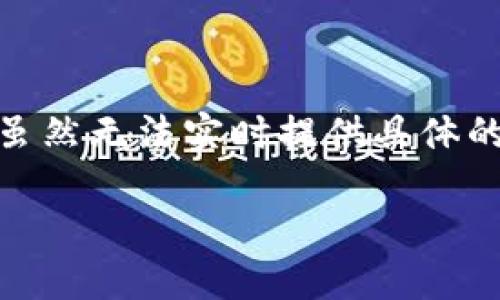 关于“加密货币涨价了吗今天”的问题，实际上需要具体了解当前市场状况、趋势和影响因素。虽然无法实时提供具体的加密货币价格信息，但我可以帮助您了解加密货币市场的动态，以及影响其价格的主要因素。

### 今天的加密货币市场动态：是否涨价？