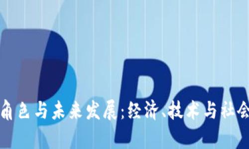 加密货币的角色与未来发展：经济、技术与社会的深度解析