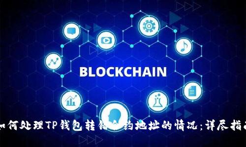 如何处理TP钱包转错合约地址的情况：详尽指南