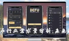 2023年加密货币行业需求量分析：未来