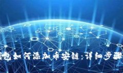 电脑版TP钱包如何添加币安链：详细步