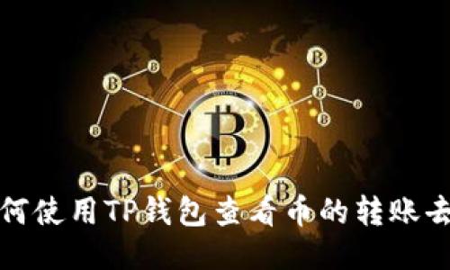 如何使用TP钱包查看币的转账去向