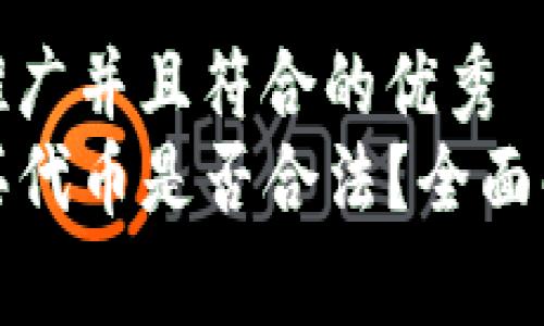 思考一个适合推广并且符合的优秀
在TP钱包中购买代币是否合法？全面解析与风险评估