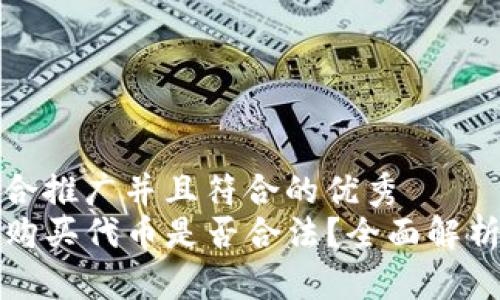 思考一个适合推广并且符合的优秀
在TP钱包中购买代币是否合法？全面解析与风险评估