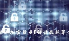 印度即将禁止加密货币？解读最新草案