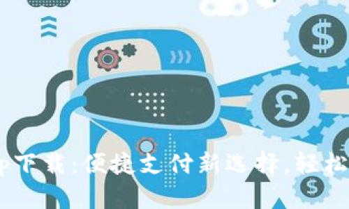 Gopay钱包app下载：便捷支付新选择，轻松管理您的财务