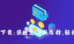 Gopay钱包app下载：便捷支付新选择，轻