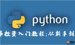 # 印度加密货币投资入门教程：从新手