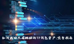 如何找回只有地址的TP钱包资产：完整