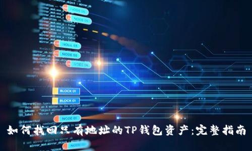 如何找回只有地址的TP钱包资产：完整指南