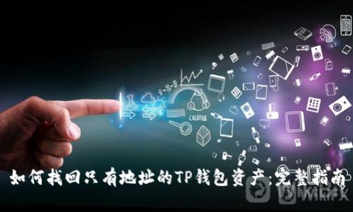 如何找回只有地址的TP钱包资产：完整指南