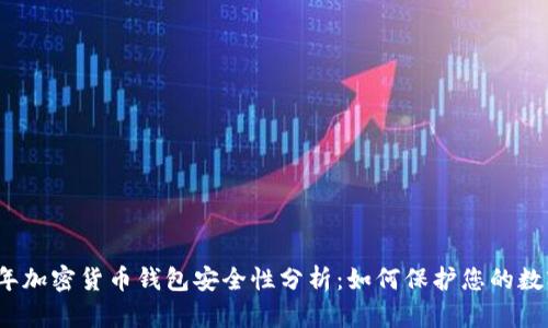 2023年加密货币钱包安全性分析：如何保护您的数字资产