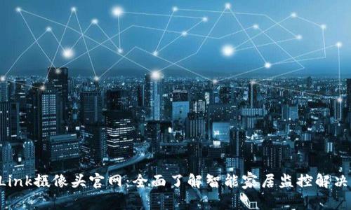TP-Link摄像头官网：全面了解智能家居监控解决方案
