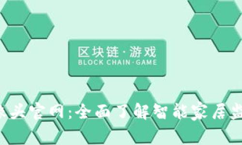 TP-Link摄像头官网：全面了解智能家居监控解决方案