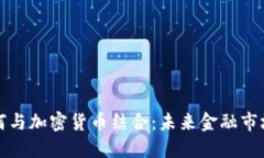 银行如何与加密货币结合：未来金融市