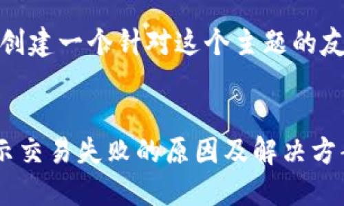 好的，让我们来创建一个针对这个主题的友好的内容结构。


TP钱包买币显示交易失败的原因及解决方案