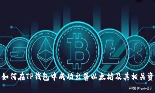 : 如何在TP钱包中成功出售以太坊及其相关资产