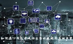 : 如何在TP钱包中成功出售以太坊及其