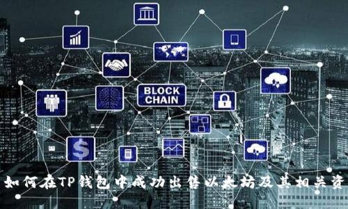 : 如何在TP钱包中成功出售以太坊及其相关资产
