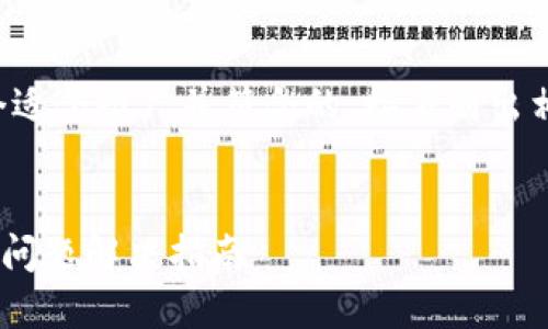 为了提供有效的信息，我将首先创建一个适合推广并符合的，接着列出相关关键词，并在此基础上构建内容框架。

:
如何将ASS币安全提取到TP钱包：未到账问题解决指南