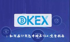 : 如何在TP钱包中购买TRX：完整指南