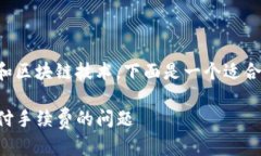 由于您提到的主题涉及数字货币和区块