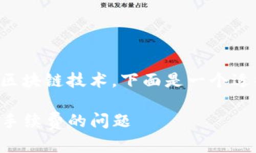 由于您提到的主题涉及数字货币和区块链技术,下面是一个适合推广并符合的优秀及相关关键词。
如何解决TP钱包转以太坊时未支付手续费的问题
