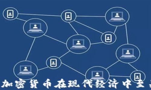 
为什么加密货币在现代经济中至关重要？