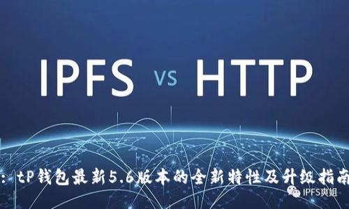 : tP钱包最新5.6版本的全新特性及升级指南