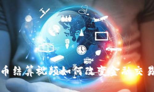 加密货币结算视频如何改变金融交易的未来