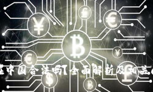 泰达币在中国合法吗？全面解析及相关问题探讨