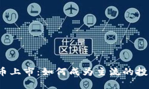 加密货币上市：如何成为主流的投资选择？