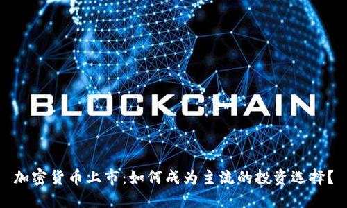 加密货币上市：如何成为主流的投资选择？